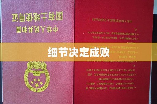 点军细节决定成败